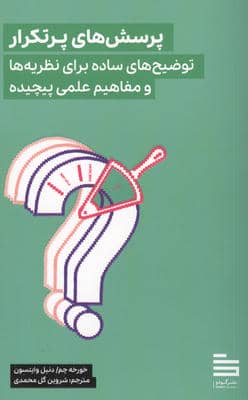 پرسش های پرتکرار (توضیح های ساده برای نظریه ها و مفاهیم علمی پیچیده)