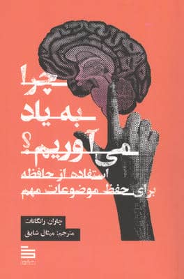 چرا به یاد می آوریم (استفاده از حافظه برای حفظ موضوعات مهم)