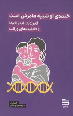 خنده ی او شبیه مادرش است (قدرت ها  انحراف ها و قابلیت های وراثت)