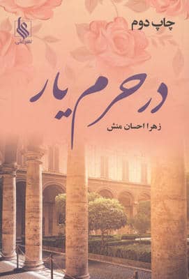 در حرم یار 