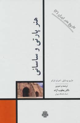 تاریخ هنر ایران 2 (هنر پارتی و ساسانی)
