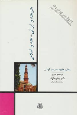 تاریخ هنر ایران 4 (هنر هند و ایرانیهند و اسلامی)