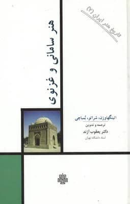 تاریخ هنر ایران 7 (هنر سامانی و غزنوی)