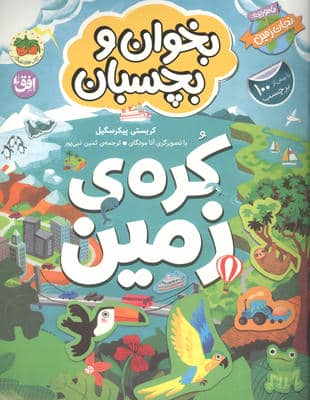 بخوان و بچسبان 3 (کره ی زمین)  (گلاسه)