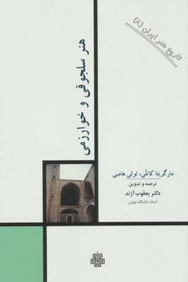 تاریخ هنر ایران 8 (هنر سلجوقی و خوارزمی)