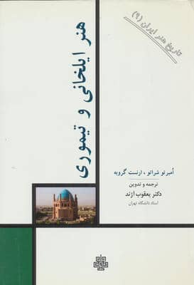 تاریخ هنر ایران 9 (هنر ایلخانی و تیموری)