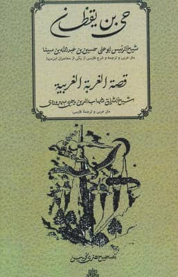 حی بن یقظان  قصه الغربه الغربیه