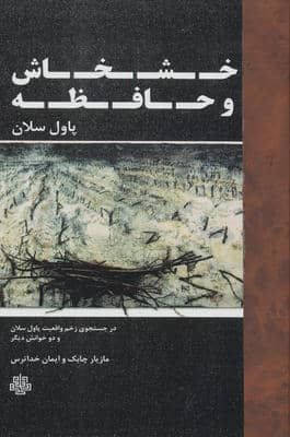 خشخاش و حافظه (در جستجوی زخم واقعیت...)