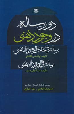 دو رساله در وجود ذهنی