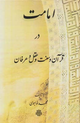 امامت در قرآن و سنت و عقل و عرفان