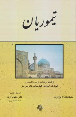 تیموریان (سلسله های تاریخ ایران)