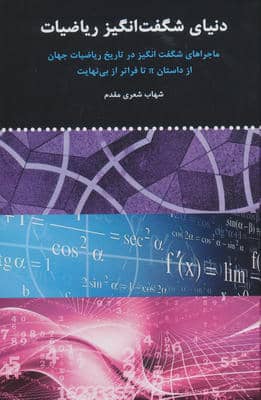 دنیای شگفت انگیز ریاضیات