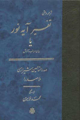 تفسیر آیه نور یا بیان مراتب آفرینش