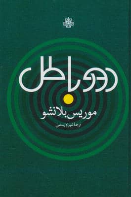 دور باطل