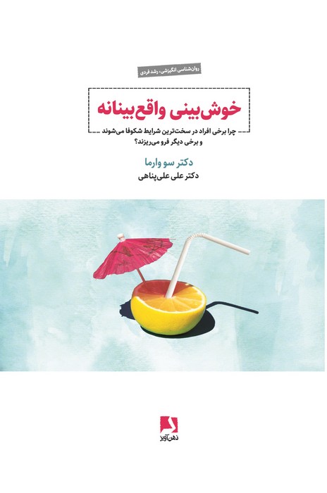 خوش بینی واقع بینانه (چرا برخی افراد در سخت ترین شرایط شکوفا می شوند و برخی دیگر فرو می ریزند)