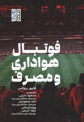 فوتبال هواداری و مصرف