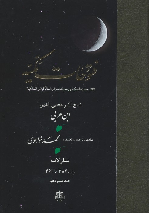 فتوحات مکیه 13 (الفتوحات المکیه فی معرفه اسرار المالکیه و الملکیه منازل باب 384 تا 461)