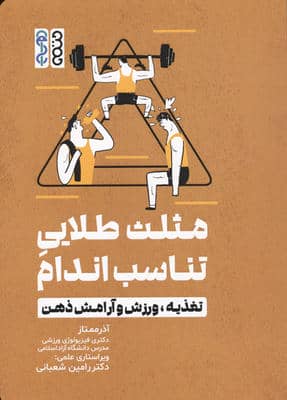 مثلث طلایی تناسب اندام (تغذیه  ورزش و آرامش ذهن)