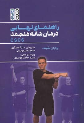 راهنمای نهایی درمانه شانه منجمد CSCS