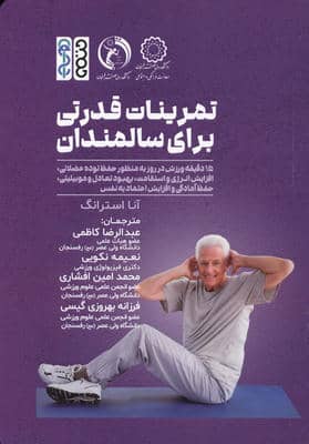 تمرینات قدرت بدنی برای سالمندان