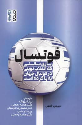فوتسال (بازی سالنی که انقلاب نوینی در فوتبال جهان به پا کرده است)