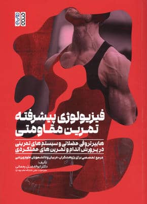 فیزیولوژی پیشرفته تمرین مقاومتی