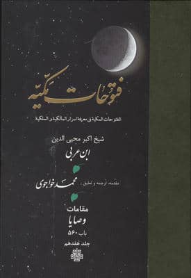 فتوحات مکیه 17 (الفتوحات المکیه فی معرفه اسرار المالکیه و الملکیه مقامات وصایا باب 560)