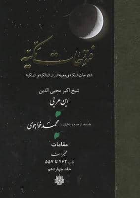 فتوحات مکیه 14 (الفتوحات المکیه فی معرفه اسرار المالکیه و الملکیه مقامات هجیرات باب 462 تا 557)