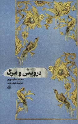 درویش و مرگ 