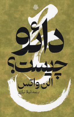 دائو چیست