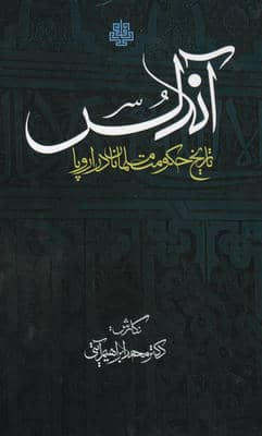 اندلس (تاریخ حکومت مسلمانان در اروپا)