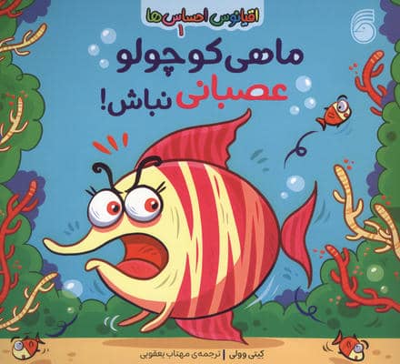 اقیانوس احساس ها 1 (ماهی کوچولو عصبانی نباش)
