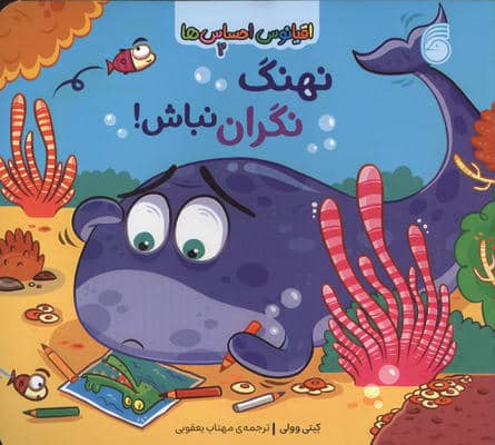 اقیانوس احساس ها 2 (نهنگ نگران نباش)