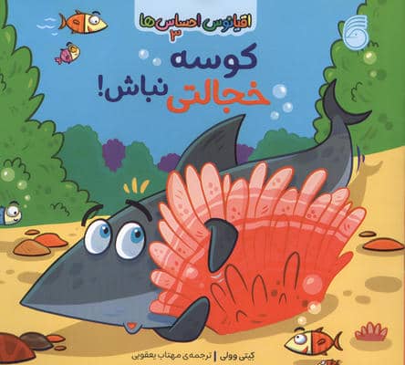 اقیانوس احساس ها 3 (کوسه خجالتی نباش)