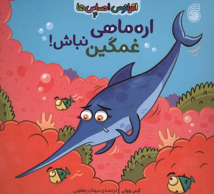 اقیانوس احساس ها 4 (اره ماهی غمگین نباش)