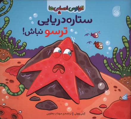 اقیانوس احساس ها 5 (ستاره دریایی ترسو نباش)