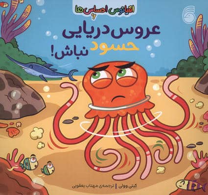اقیانوس احساس ها 6 (عروس دریایی حسود نباش)