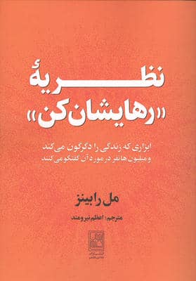 نظریه رهایشان کن (ابزاری که زندگی را دگرکون می کند و میلیون ها نفر در مورد آن گفتگو می کنند)