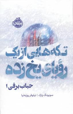 حباب برفی 1 (تکه هایی از 1 رویای یخ زده)  (فانتوم)