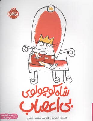 شاه کوچولوی بی اعصاب (من و نقش من در جامعه)  (گلاسه)
