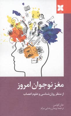 مغز نوجوان امروز از منظر روان شناسی و علوم اعصاب