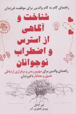 شناخت و آگاهی از استرس و اضطراب نوجوانان