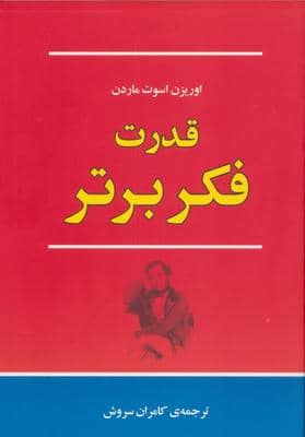 قدرت فکر برتر