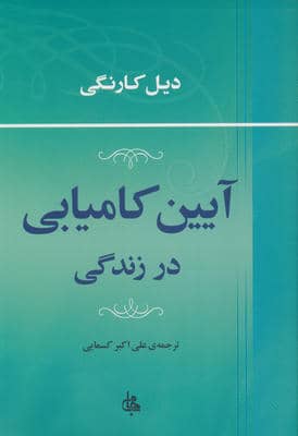 آیین کامیابی در زندگی