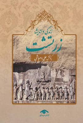 زندگی و اندیشه زرتشت