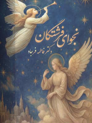 نجوای فرشتگان