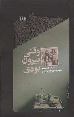 وقتی بیرون بودی