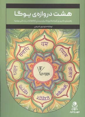 8 دروازه ی یوگا (راهنمای کاربردی آشتانگا یوگا برای زیستن آگاهانه در زندگی روزمره)
