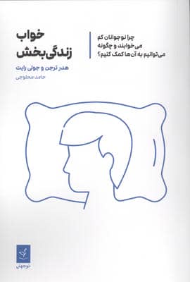 خواب زندگی بخش (چرا نوجوانان کم می خوابند و چگونه می توانیم به آن ها کمک کنیم)
