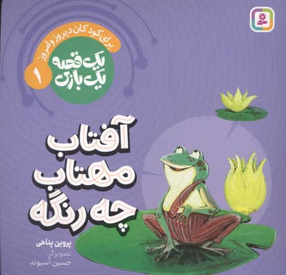 1 قصه 1 بازی 1 (برای کودکان دیروز و امروز آفتاب مهتاب چه رنگه)